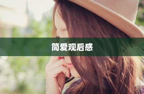 简爱观后感