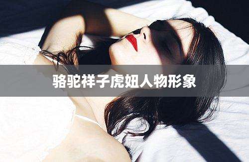 骆驼祥子虎妞人物形象