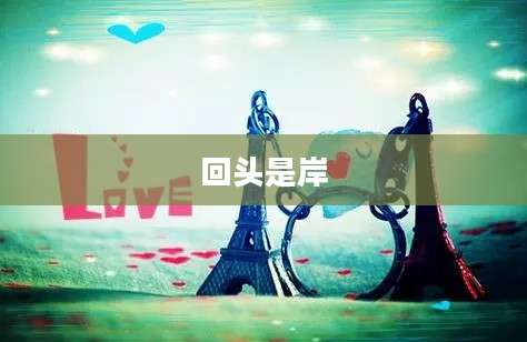 回头是岸
