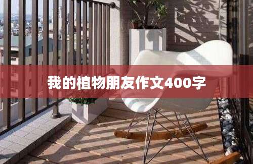 我的植物朋友作文400字