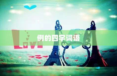 例的四字词语