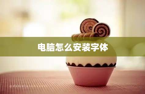 电脑怎么安装字体