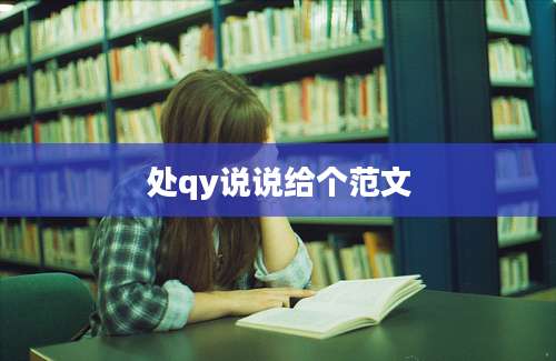 处qy说说给个范文