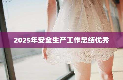 2025年安全生产工作总结优秀