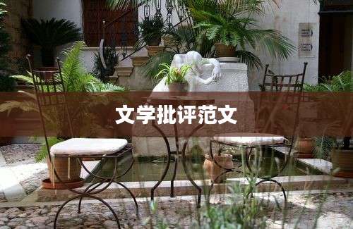 文学批评范文