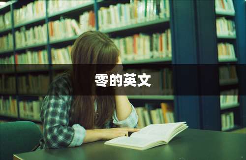 零的英文