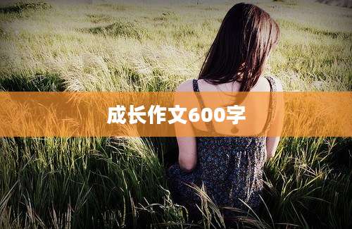 成长作文600字