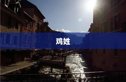 鸡姓