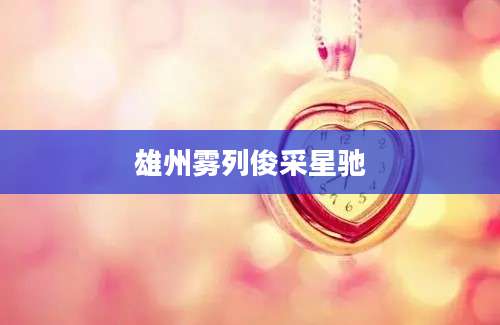 雄州雾列俊采星驰