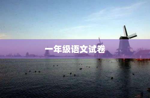 一年级语文试卷