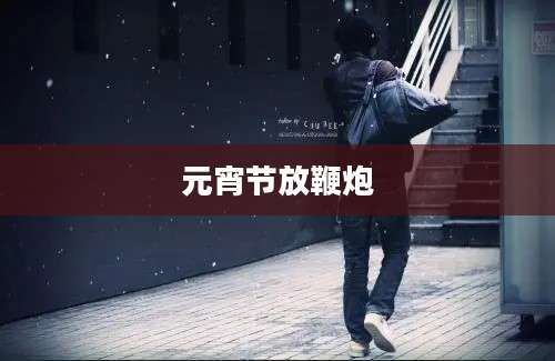 元宵节放鞭炮