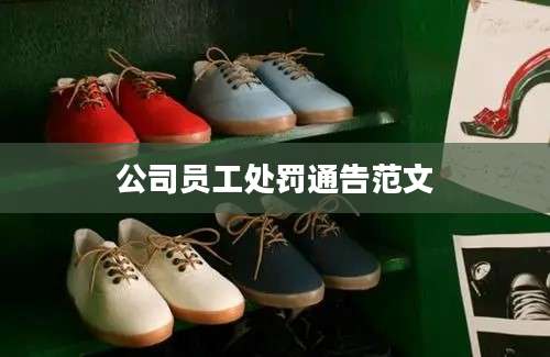 公司员工处罚通告范文