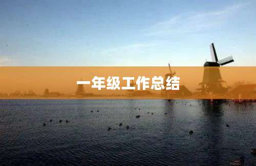 一年级工作总结