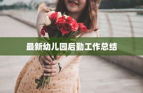 最新幼儿园后勤工作总结