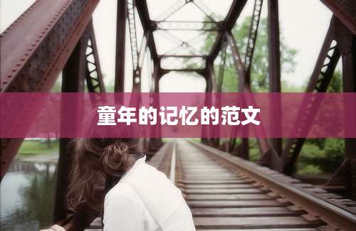 童年的记忆的范文