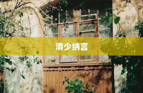 清少纳言