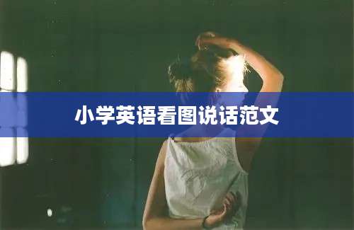 小学英语看图说话范文