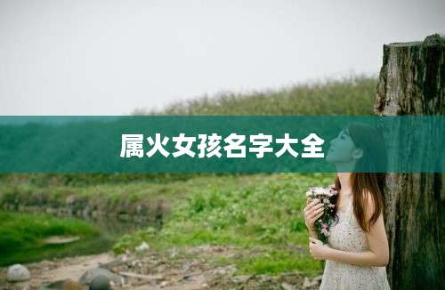 属火女孩名字大全