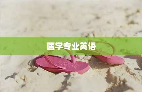 医学专业英语