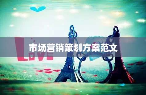 市场营销策划方案范文