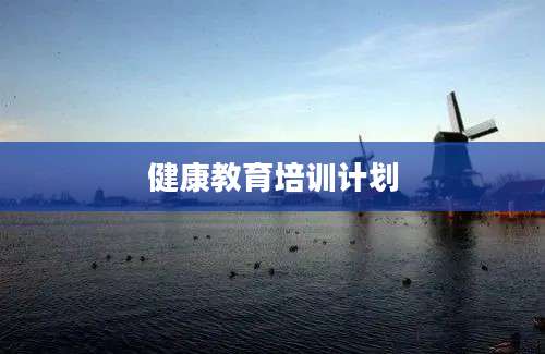 健康教育培训计划