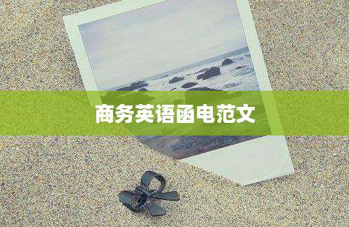 商务英语函电范文