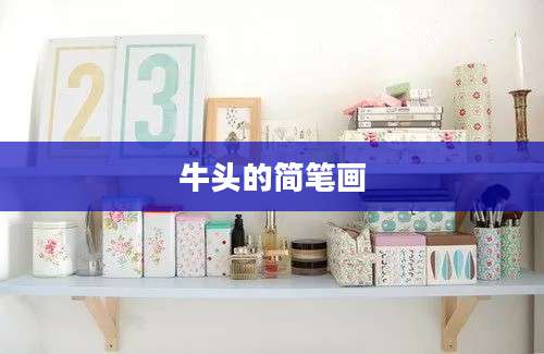 牛头的简笔画