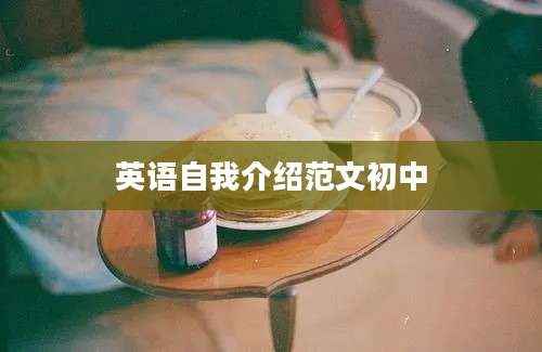 英语自我介绍范文初中