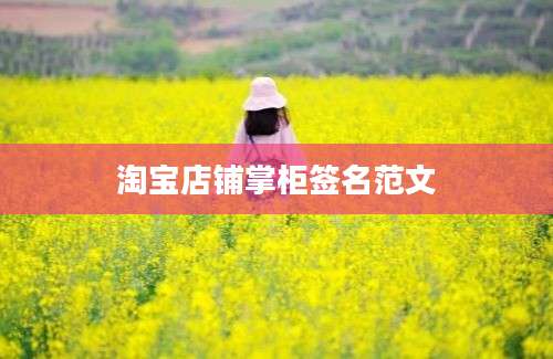 淘宝店铺掌柜签名范文