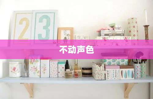 不动声色