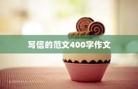 写信的范文400字作文