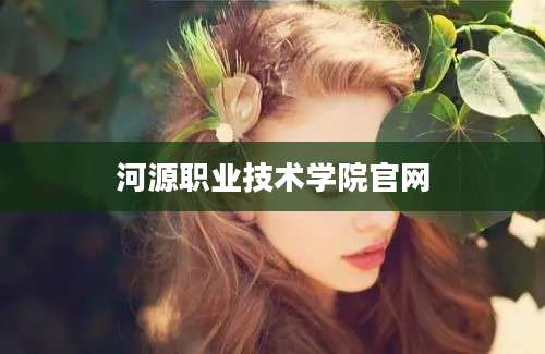 河源职业技术学院官网