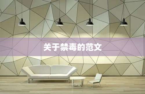 关于禁毒的范文