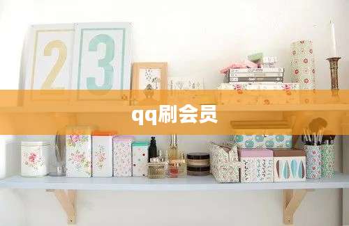 qq刷会员