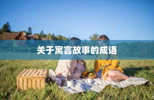 关于寓言故事的成语