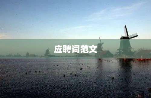 应聘词范文