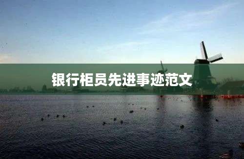 银行柜员先进事迹范文