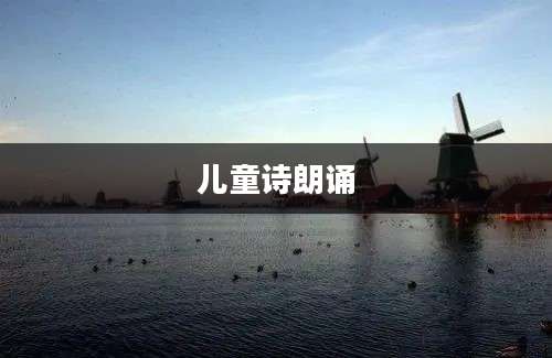 儿童诗朗诵