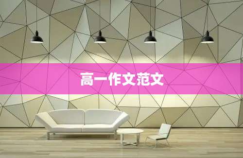 高一作文范文