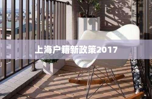 上海户籍新政策2017