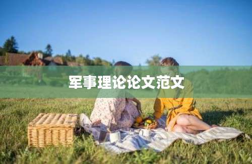 军事理论论文范文