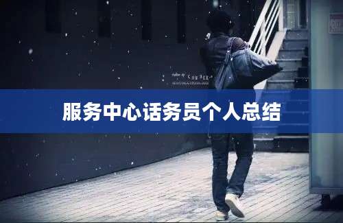服务中心话务员个人总结