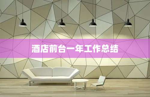 酒店前台一年工作总结