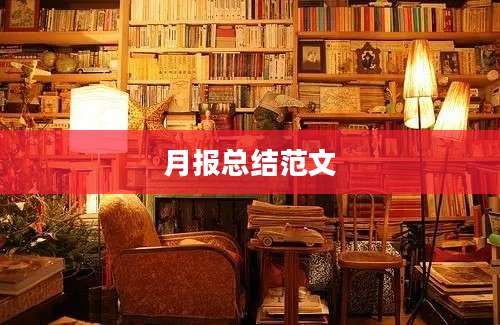月报总结范文