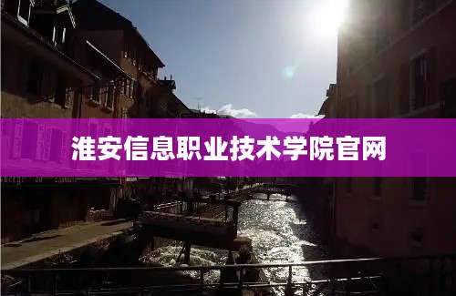 淮安信息职业技术学院官网