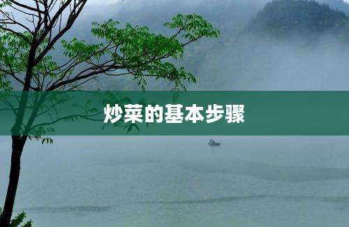 炒菜的基本步骤