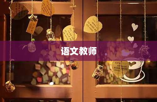 语文教师