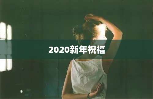 2020新年祝福
