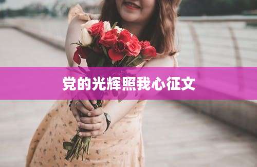 党的光辉照我心征文