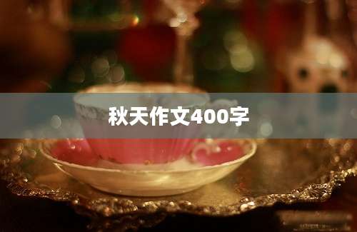 秋天作文400字
